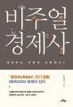 비주얼 경제사 (세계화는 어떻게 진화했나?)