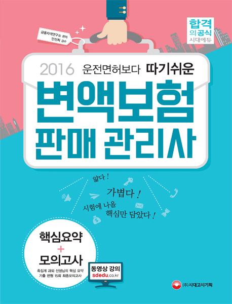 (2016 운전면허보다 따기쉬운) 변액보험 판매 관리사  : 핵심요약 + 모의고사 / 금융자격연구소 ...