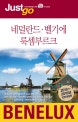 저스트고 네덜란드,벨기에 룩셈부르크 (2015~2016, 최신개정판, 자유여행자를 위한 map&photo 가이드북)