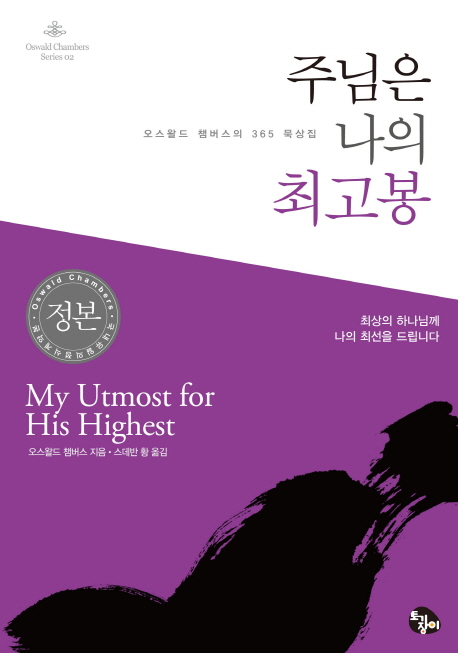 주님은 나의 최고봉 (오스왈드 챔버스의 365 묵상집)