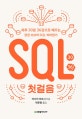 SQL 첫걸음 (하루 30분 36강으로 배우는 완전 초보의 SQL 따라잡기)