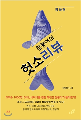 참붕어의 헛소리뷰 (영화편)