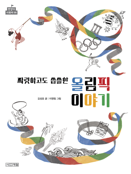 짜릿하고도 씁쓸한 올림픽 이야기