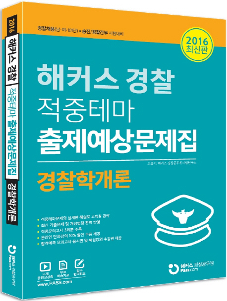 (해커스 경찰) 적중테마 출제예상문제집 : 경찰학개론 / 고봉기 ; 해커스 경찰공무원시험연구소