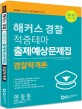 해커스 경찰 적중테마 출제예상문제집 경찰학개론 (경찰채용(남.여.101단).승진/경찰간부 시험대비,2016)