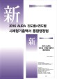 신 Aura 진도별 + 연도별 사례형기출백서 통합행정법