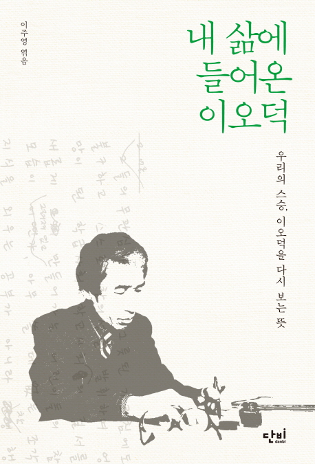 내 삶에 들어온 이오덕 : 우리의 스승, 이오덕을 다시 보는 뜻 표지 이미지