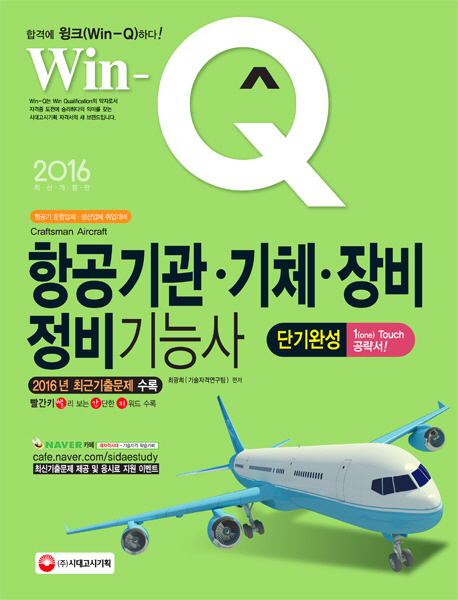 (윙크) 항공기관·기체·장비 정비기능사 = Win-Q craftsman aircraft : 단기완성