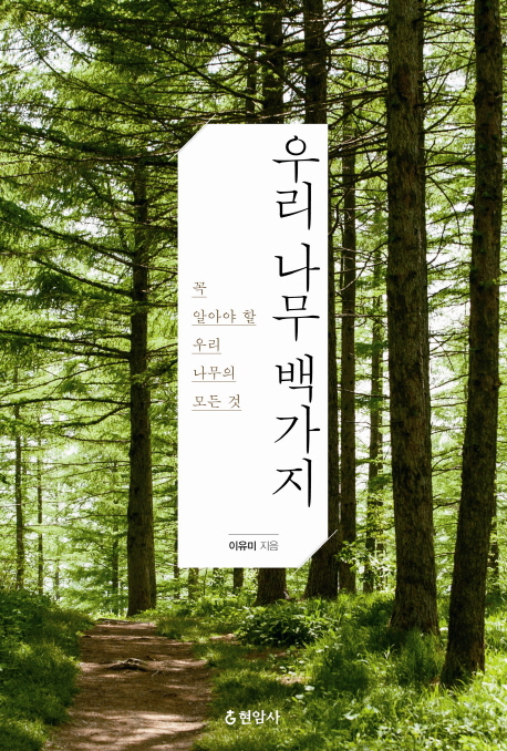 우리 나무 백가지 (꼭 알아야 할 우리 나무의 모든 것)