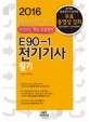 E90-1 전기기사 필기 (2016, 본문 + 최근 9개년 기출문제(2007~2015))