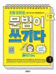 문법이 쓰기다 기본 1 (초등 영문법, 쓸 수 있어야 진짜 문법이다!, 중학 서술형까지 저절로 대비되는 Grammar for WRITING)