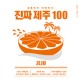 진짜 제주 100 (심플하게 여행하자!)