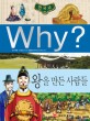 (Why?)한국사 : 왕을 <span>만</span><span>든</span> 사람들