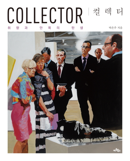 컬렉터 (취향과 안목의 탄생,COLLECTOR)