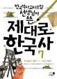 (전국역사교사모임 선생님이 쓴) 제대로 한국사. 7 : 새 세상을 열어 가는 조선 사람들