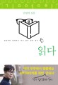 <span>읽</span>다 : 김영하 산문 : 김영하와 함께하는 여섯 날의 문학 탐사
