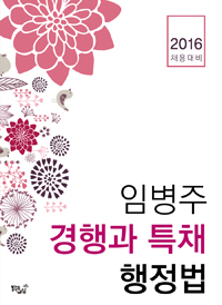 임병주 경행과 특채 행정법 / 임병주 저