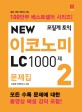 (모질게 토익 New)이코노미 LC 1000제 문제집. 2