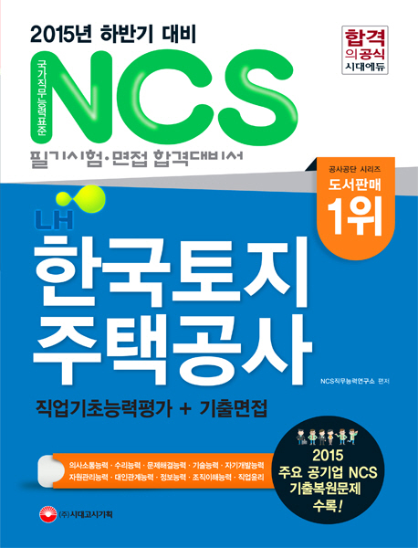 LH 한국토지주택공사 : 직업기초능력평가+기출면접 : NCS 기반 합격 대비서