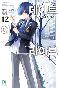 데이트 어 라이브 12