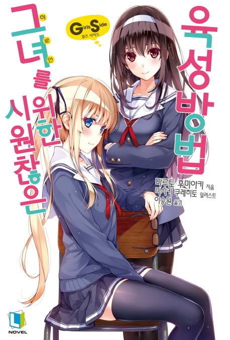 시원찮은 그녀를 위한 육성방법. 1 : Girls Side