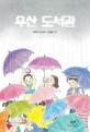 우산 도서관  : 최은옥 장편동화
