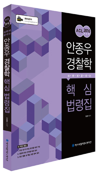 (ACL 하루에 끝내는) 안종우 경찰학 : 핵심 법령집