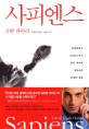 사피엔스   유인원에서 사이보그까지 인간 역사의 대담하고 위대한 질문 이미지