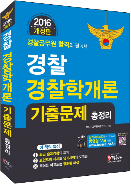 경찰 경찰학개론 기출문제 총정리