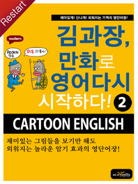 김과장, 만화로 영어다시 시작하다!. 2 - [전자책] = Cartoon English  : 재미있게! 신나게! 외워지는 기적의 영단어장