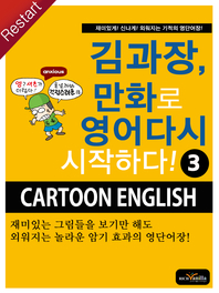 김과장, 만화로 영어다시 시작하다!. 3 - [전자책] = Cartoon English  : 재미있게! 신나게! 외워지는 기적의 영단어장