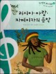 러시아·아랍·자메이카의 음악