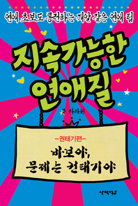 지속가능한 연애질 - [전자책]  : 권태기편 : 바보야, 문제는 권태기야