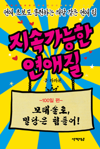 지속가능한 연애질 - [전자책]  : 100일편 : 모태솔로, 밀당은 힘들어!