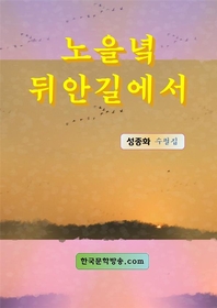 노을녘 뒤안길에서 - [전자책] / 성종화 [저]