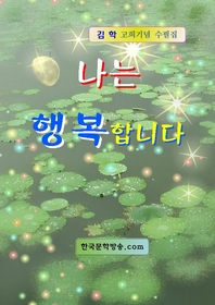 나는 행복합니다 - [전자책] / 김학 [저]