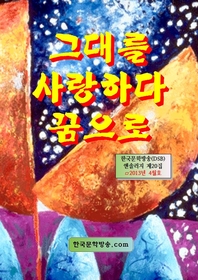 그대를 사랑하다 꿈으로 - [전자책] / 이영지 [외저]