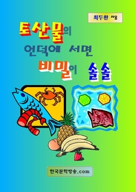 토산물의 언덕에 서면 비밀이 솔솔 - [전자책] / 최두환 [저]