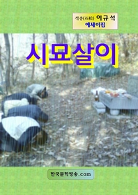 시묘살이 - [전자책] / 이규석 [저]