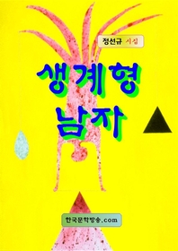 생계형 남자 - [전자책]