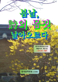 봄날 詩의 몸짓 날아오르다 - [전자책] / 맹숙영 [외저]