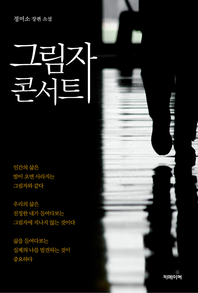 그림자 콘서트 - [전자책]  : 정미소 장편 소설