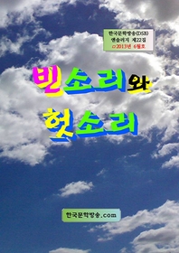 빈소리와 헛소리 - [전자책] / 손용상 [외저]