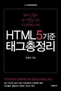 HTML5기준 태그 총정리 - [전자책]