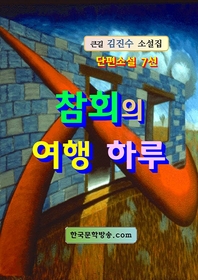 참회의 여행 하루 - [전자책]  : 큰길 김진수 소설집  : 단편소설 7선