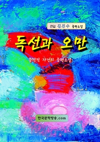 독선과 오만 - [전자책]  : 큰길 김진수 중편소설  : 충격적 사건의 중편소설