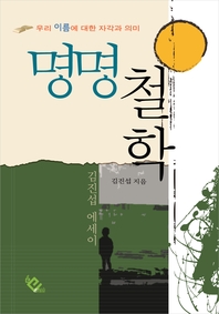 명명철학 - [전자책]