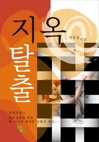 지옥 탈출 - [전자책] / 엄흥섭 [저]