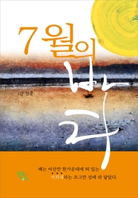 7월의 바다 - [전자책]