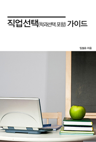 직업선택(학과선택 포함) 가이드 - [전자책]